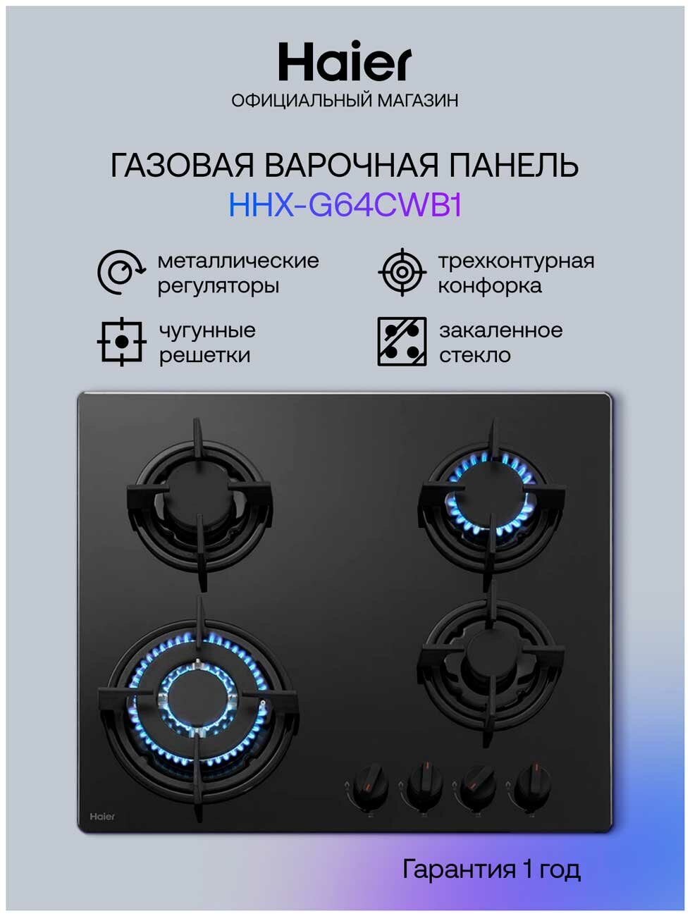 Газовая варочная панель Haier HHX-G 64 CWB1
