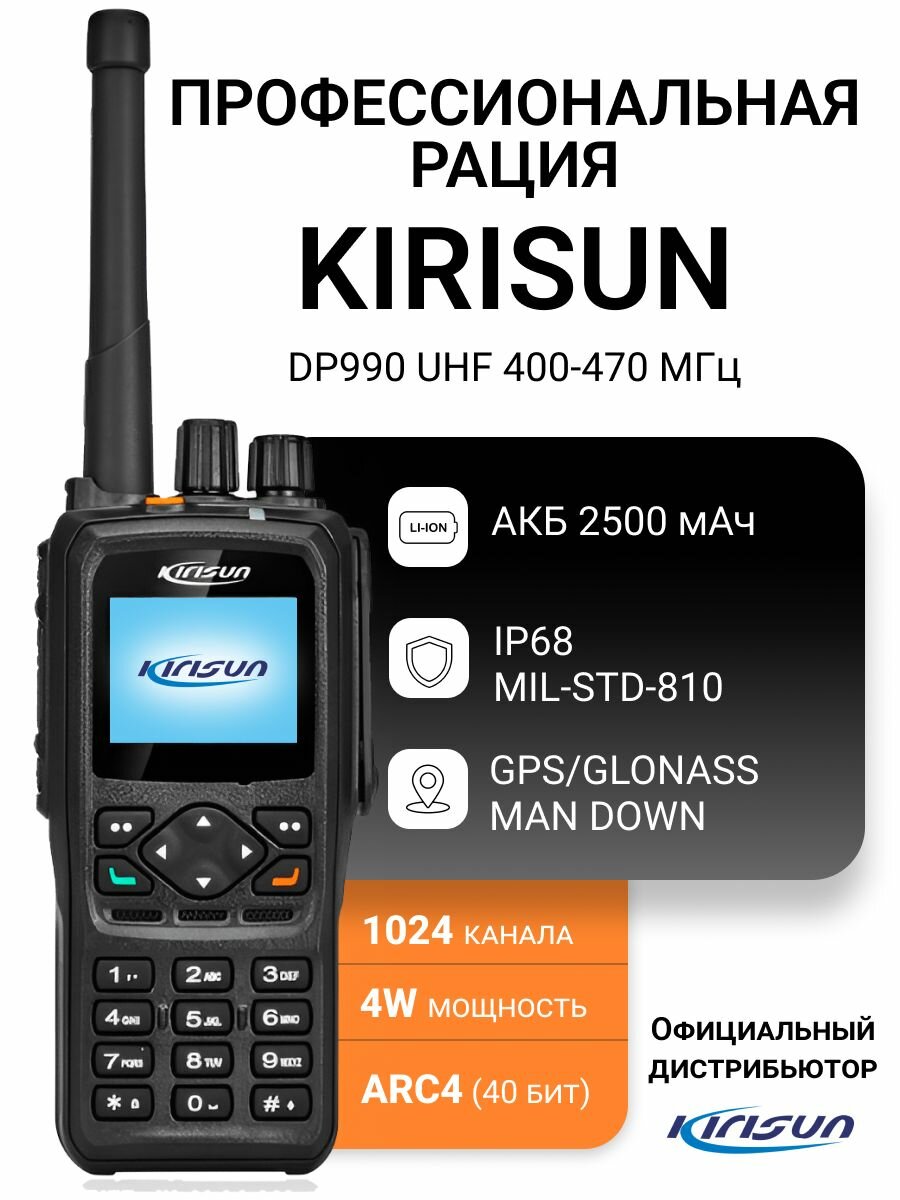 Радиостанция цифровая DP990 UHF, 400-470 МГц, с GPS