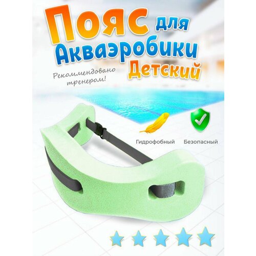 Пояс для плавания в бассейн, аквапояс зеленый