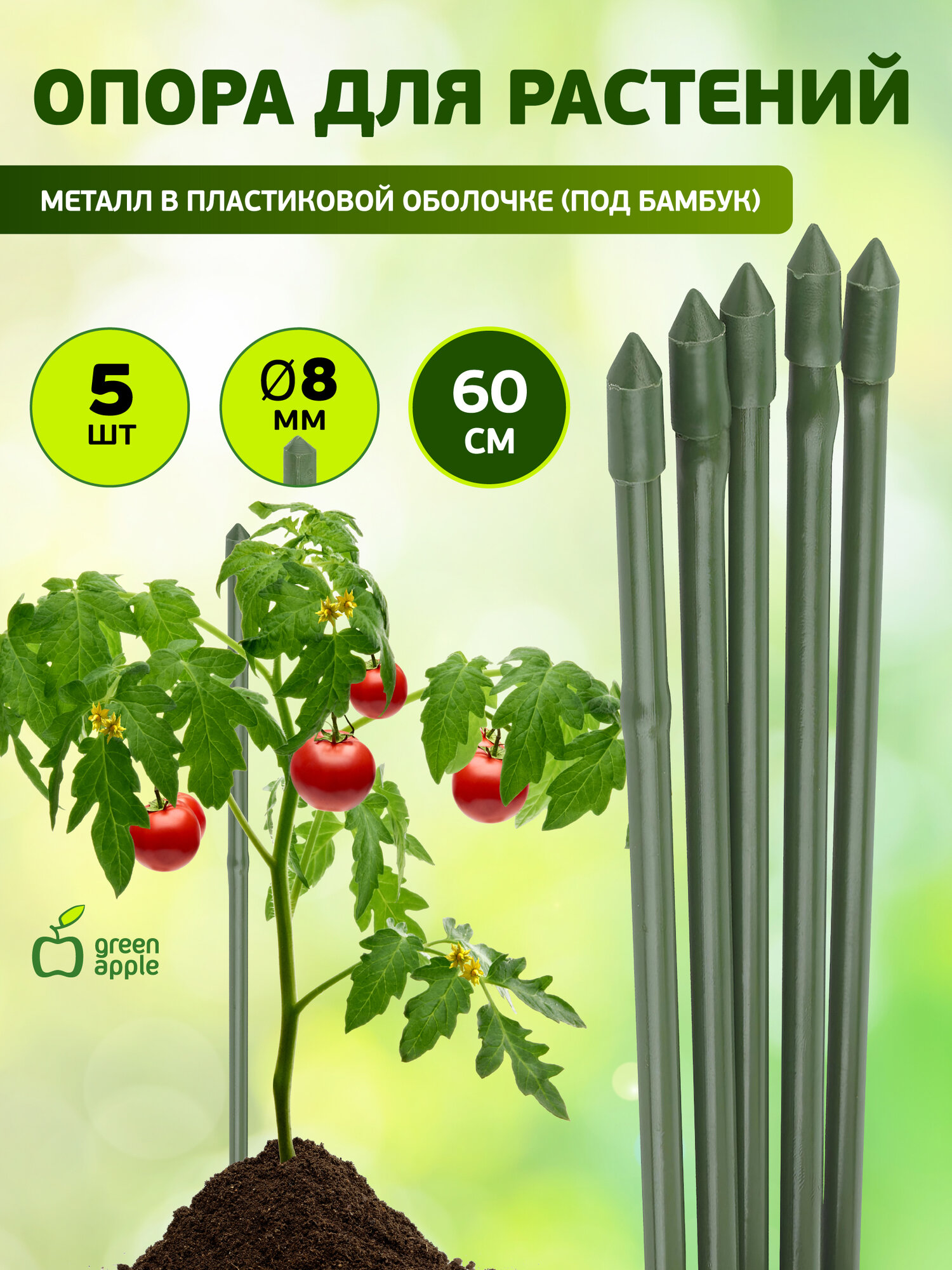 Опора для растений и цветов GREEN APPLE металл GCSB-8-60 поддержка 60 cм х 8 мм 5 шт