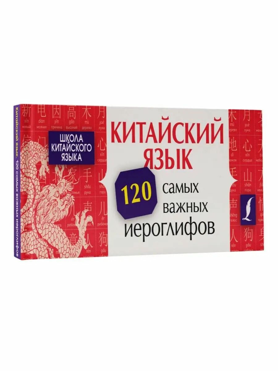 Китайский язык. 120 самых важных иероглифов