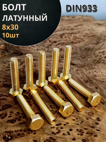 Изображение товара Болт латунный 8х30 DIN933,10 шт
