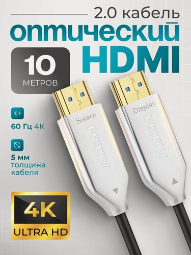 Изображение товара HDMI Кабель оптический ARLogia 4K 60 Гц, 2.0 / 2K 120 Гц, 18 Гбит/с, длина 10 метров