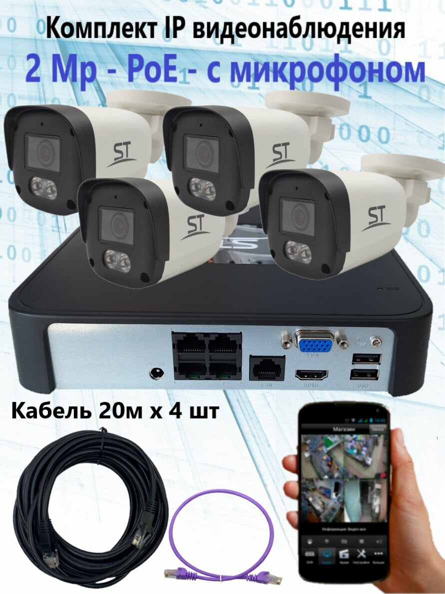 Комплект IP видеонаблюдения уличный на 4 камеры, IP, PoE, 2Мп, со звуком, кабель 4х20м