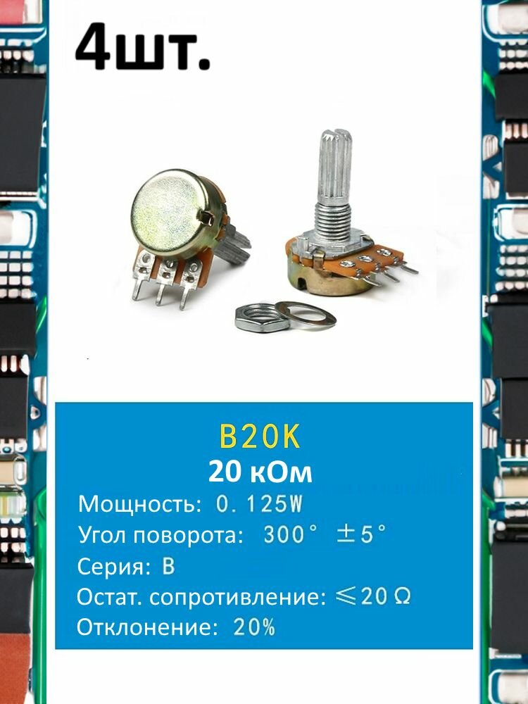 Потенциометр B20K WH148 (20 кОм) переменный резистор 3-pin 20мм 4шт.