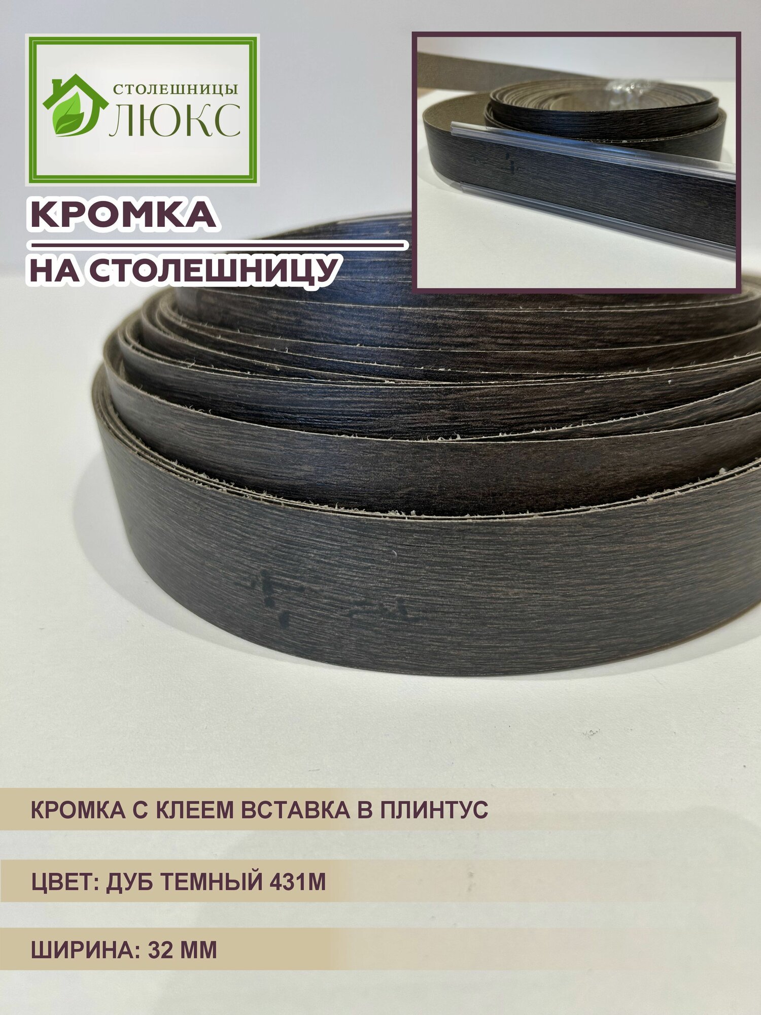 Кромка для столешницы с клеем вставка в плинтус Дуб Темный 32 мм 300 см