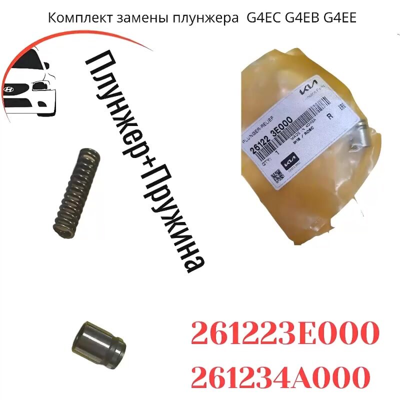 Плунжер масляного насоса Hyundai Accent Elantra Getz / Пружина масляного насоса Hyundai Accent / Комплект — фото 1