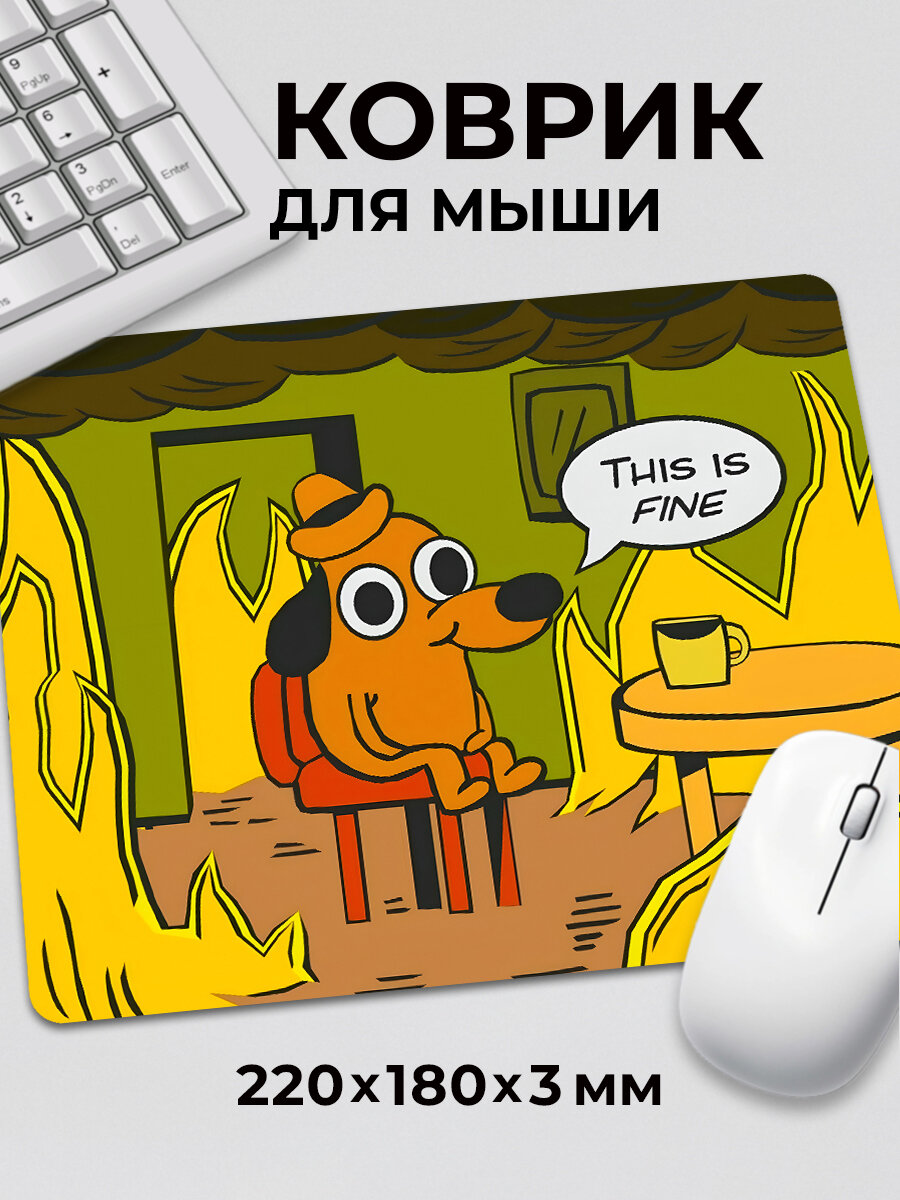 Коврик для мышки с приколом мем собачка Все хорошо This is fine