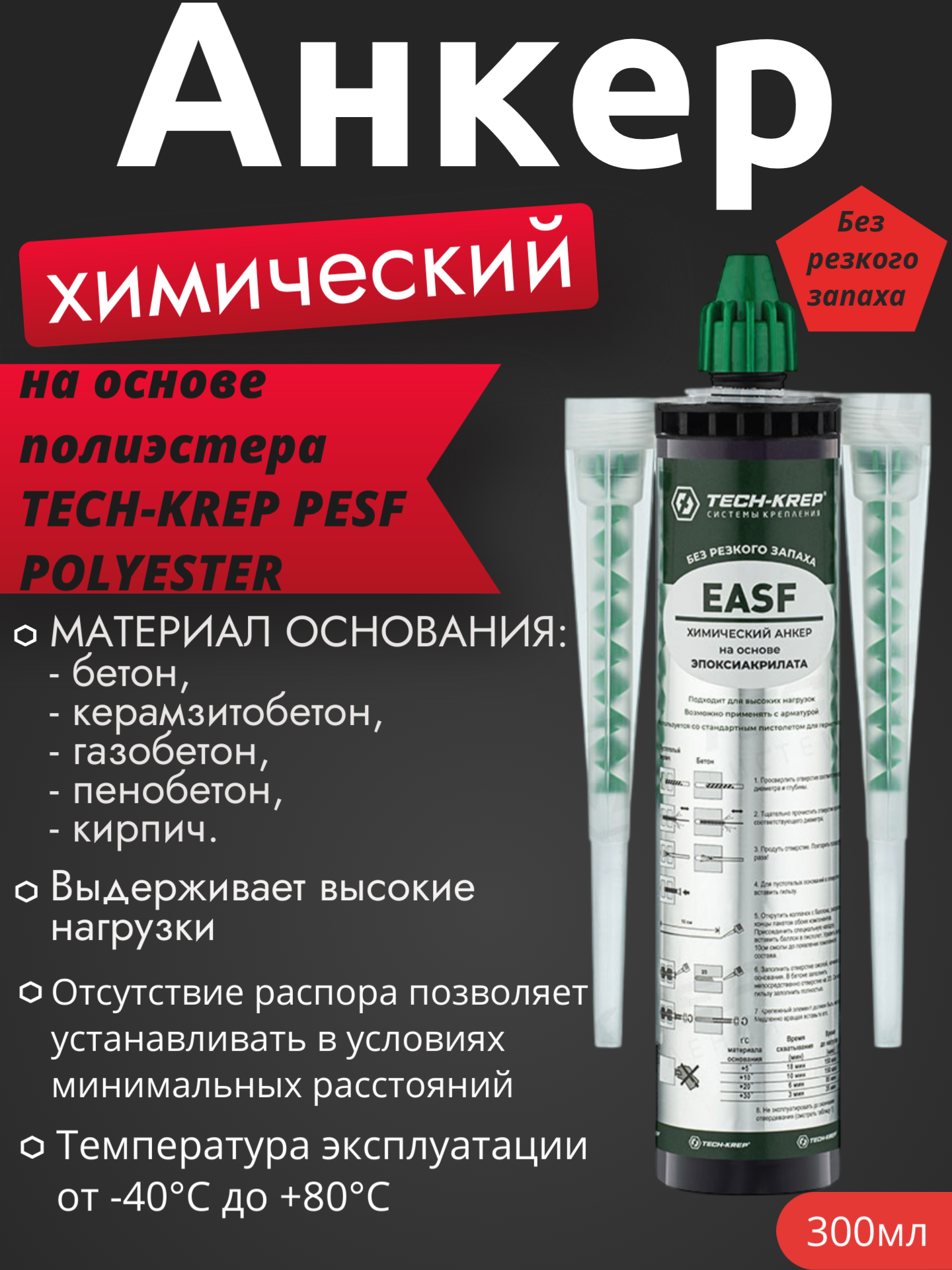 Tech-Krep PRO EASF EPOXY Химический анкер для высоких нагрузок 300 мл