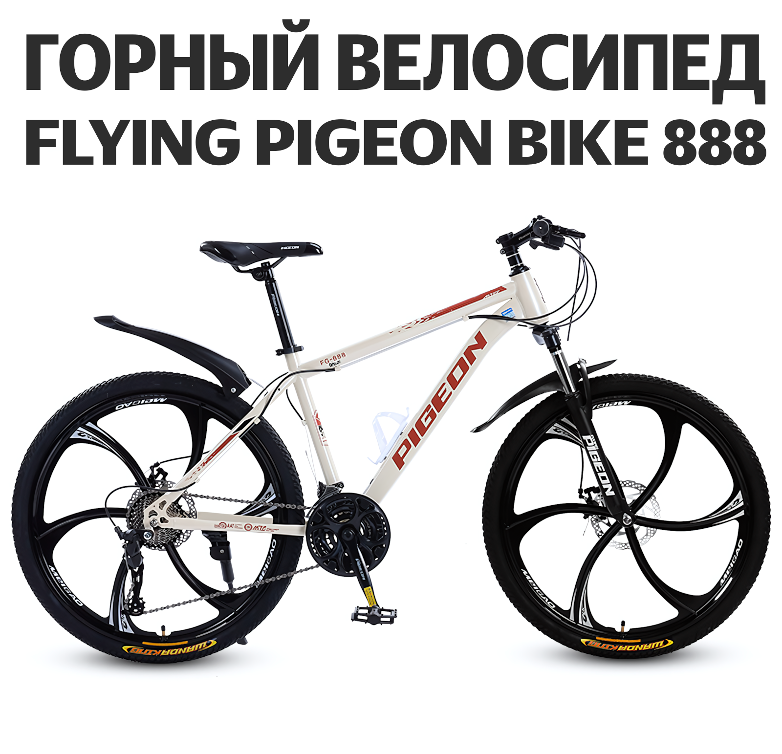 Велосипед взрослый Flying Pigeon Bike 888 колесо 6 спиц, бежевый 26" 21 скорость, дисковый тормоз