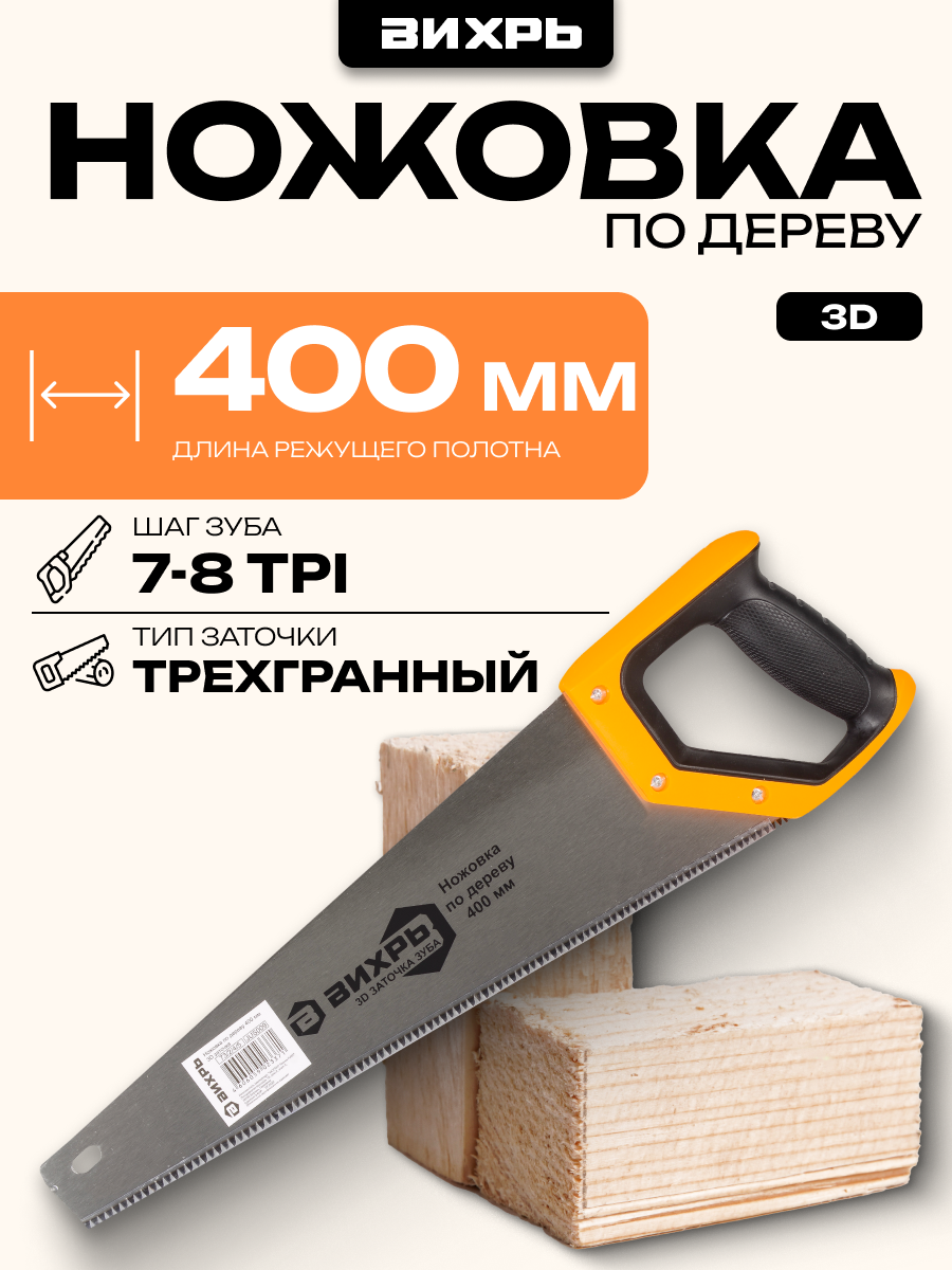 Ножовка Вихрь 400 мм 3D заточка 2 комп. рукоятка шаг зуба 7-8 TPI