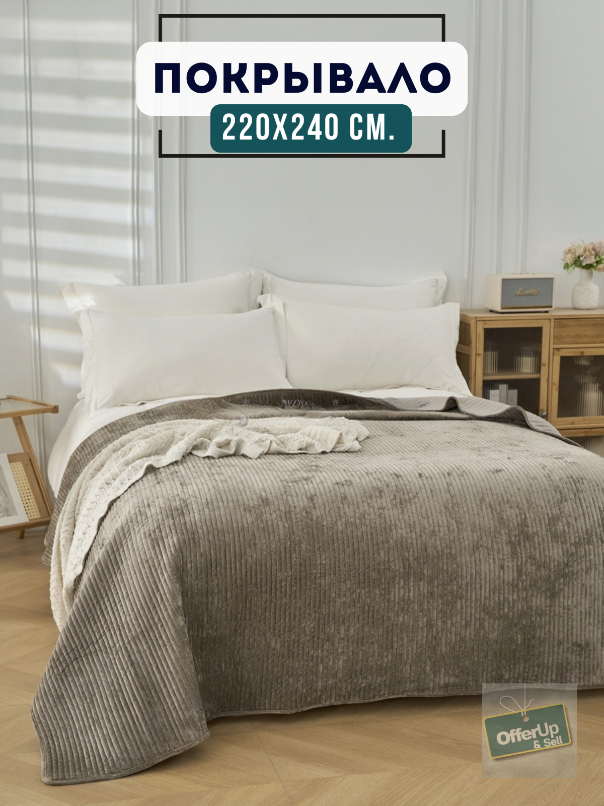 Покрывало на кровать диван 220х240 см велюр в подарочной упаковке