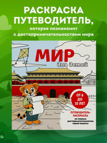 Изображение товара Мир для детей. Путеводитель-раскраска по главным достопримечательностям нашей планеты (от 6 до 10 лет)