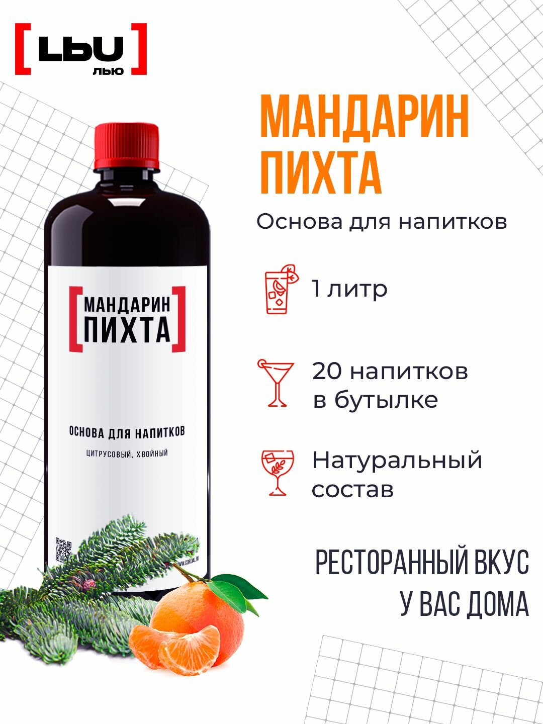 Основа для напитка / Коктейля Мандарин- Пихта/Кордиал ЛЬЮ 1 Литр