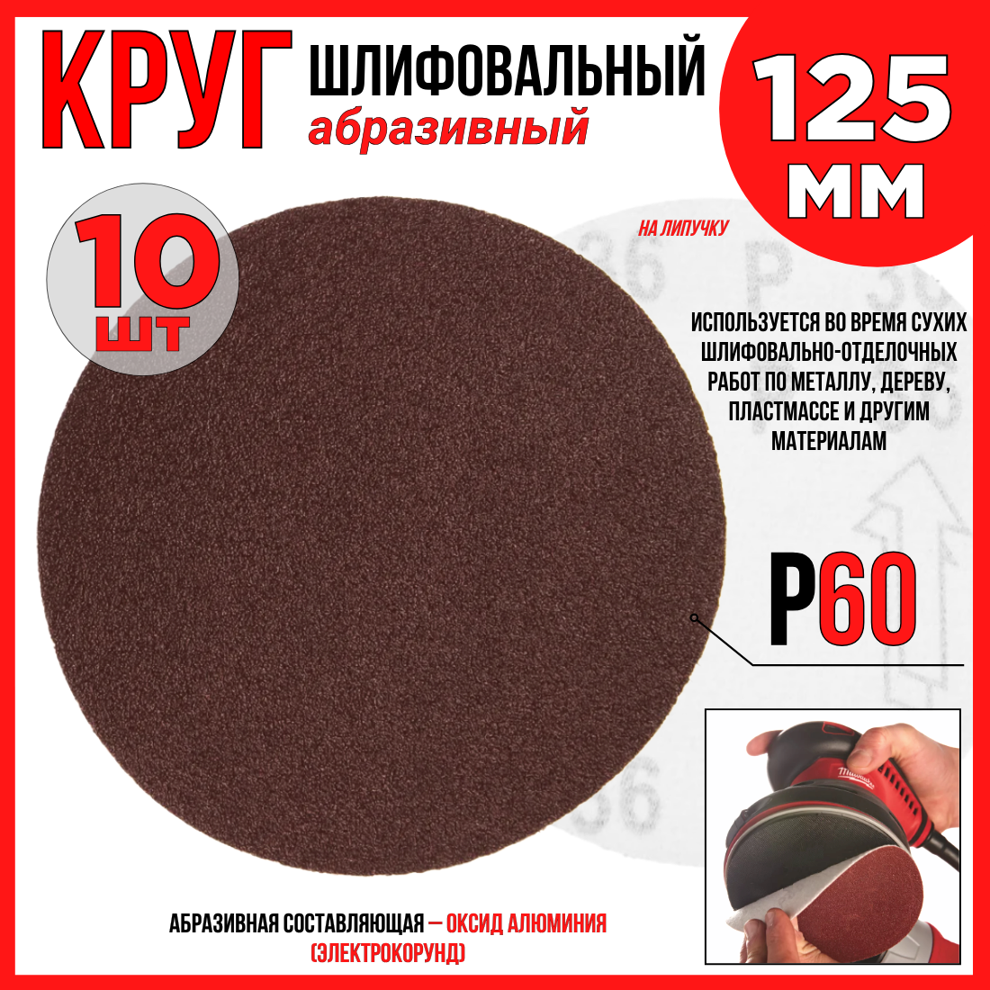 Круг шлифовальный 10шт./125 мм P60/ абразивный на липучке по дереву/ металлу