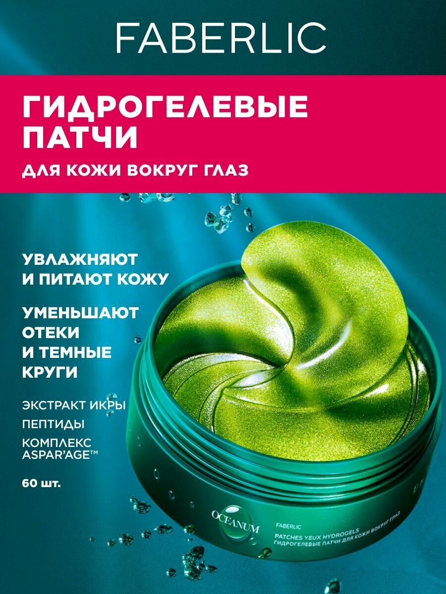 Faberlic Гидрогелевые патчи для кожи вокруг глаз Oceanum, патчи для глаз Фаберлик
