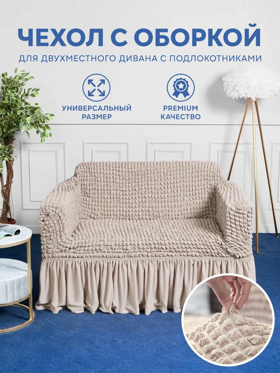 Чехол на 2-х местный диван. Чехол на двухместный диван с подлокотниками.