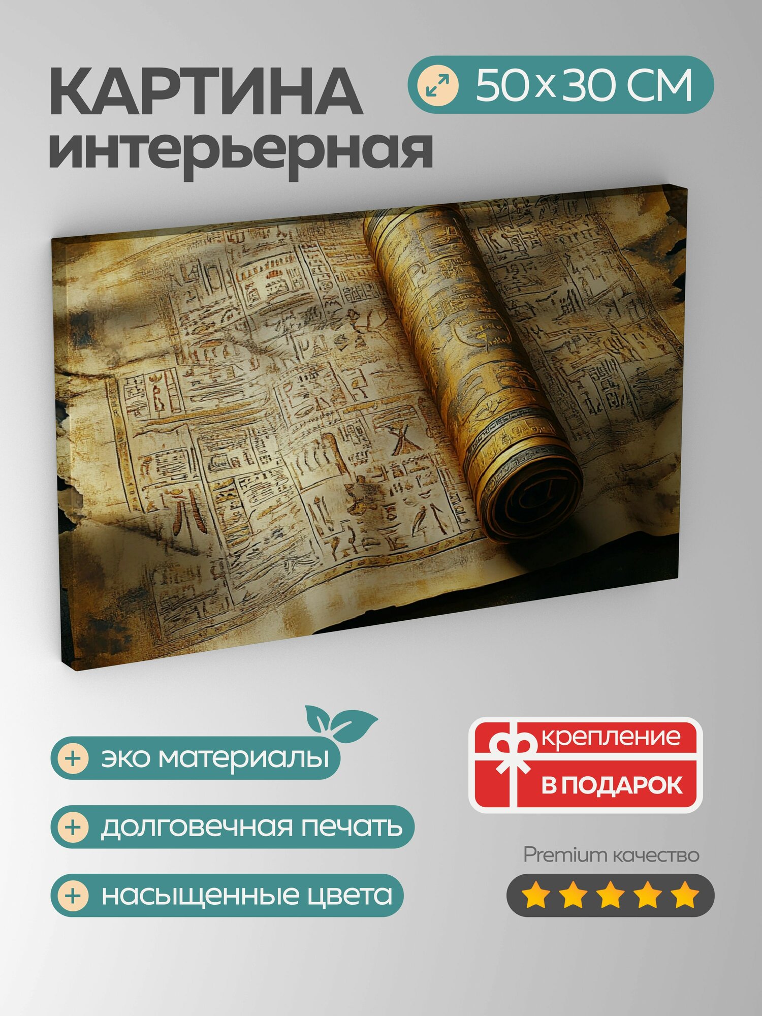 Картина на холсте интерьерная 50х30 см, папирус, иероглифы, древняя мудрость, мистика, свиток, пергамент, иллюстрации