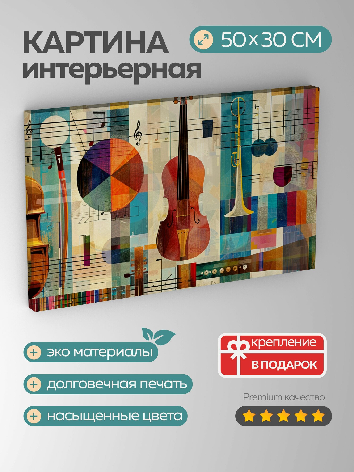 Картина на холсте интерьерная 50х30 см, музыкальные инструменты, цифровой коллаж, абстрактный стиль, яркие цвета