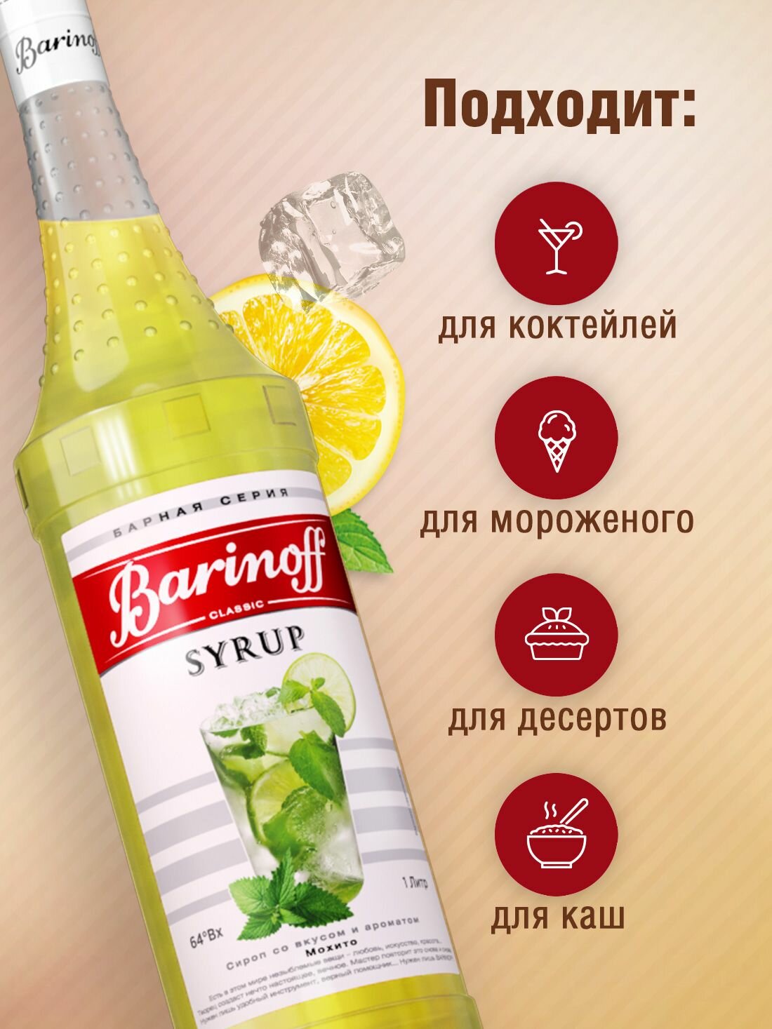 Сироп Barinoff Мохито (для коктейлей, десертов, лимонада и мороженого), 1л — фото 1