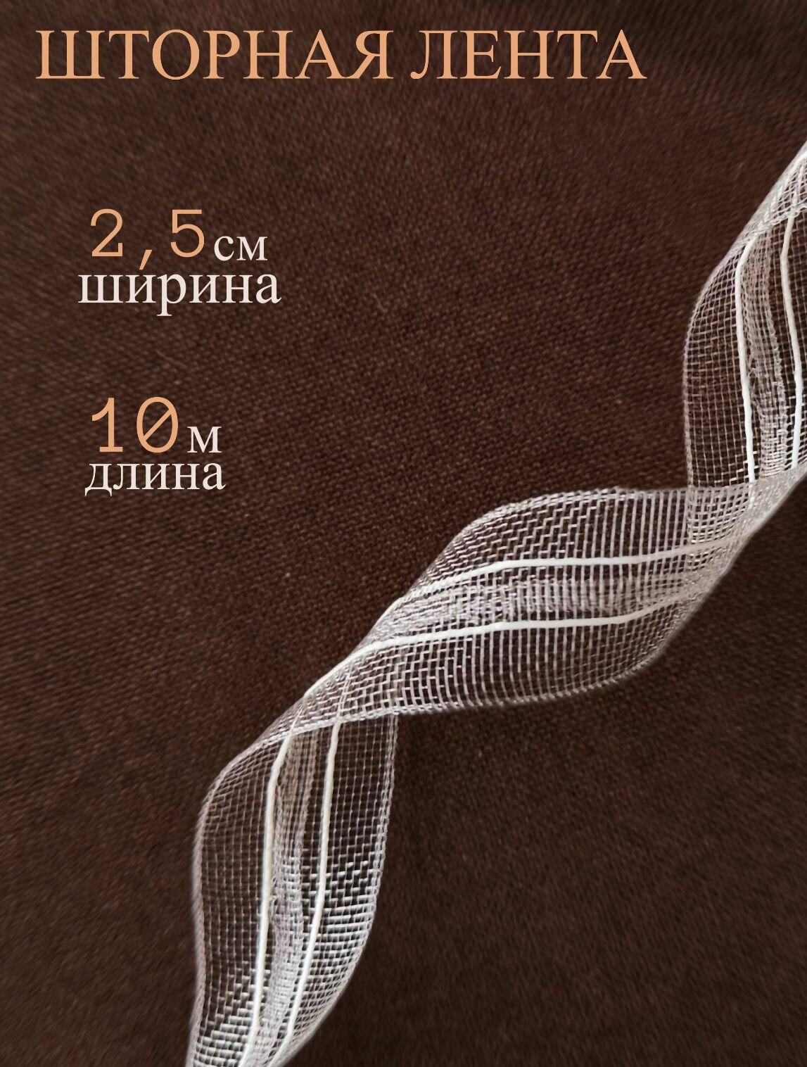Шторная лента 2.5 см 10 м классическая прозрачная