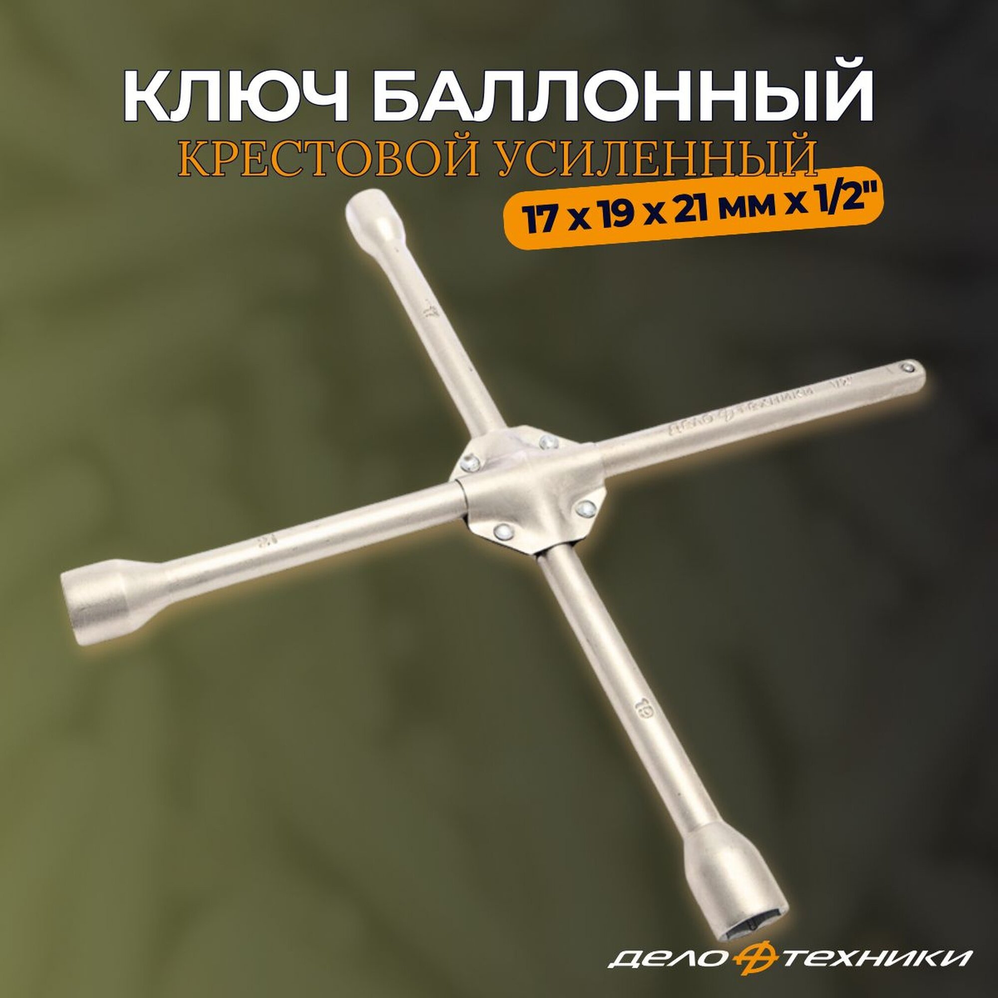 Ключ баллонный крестовой усиленный 17х19х21 мм х 1/2" "Дело Техники" 531221