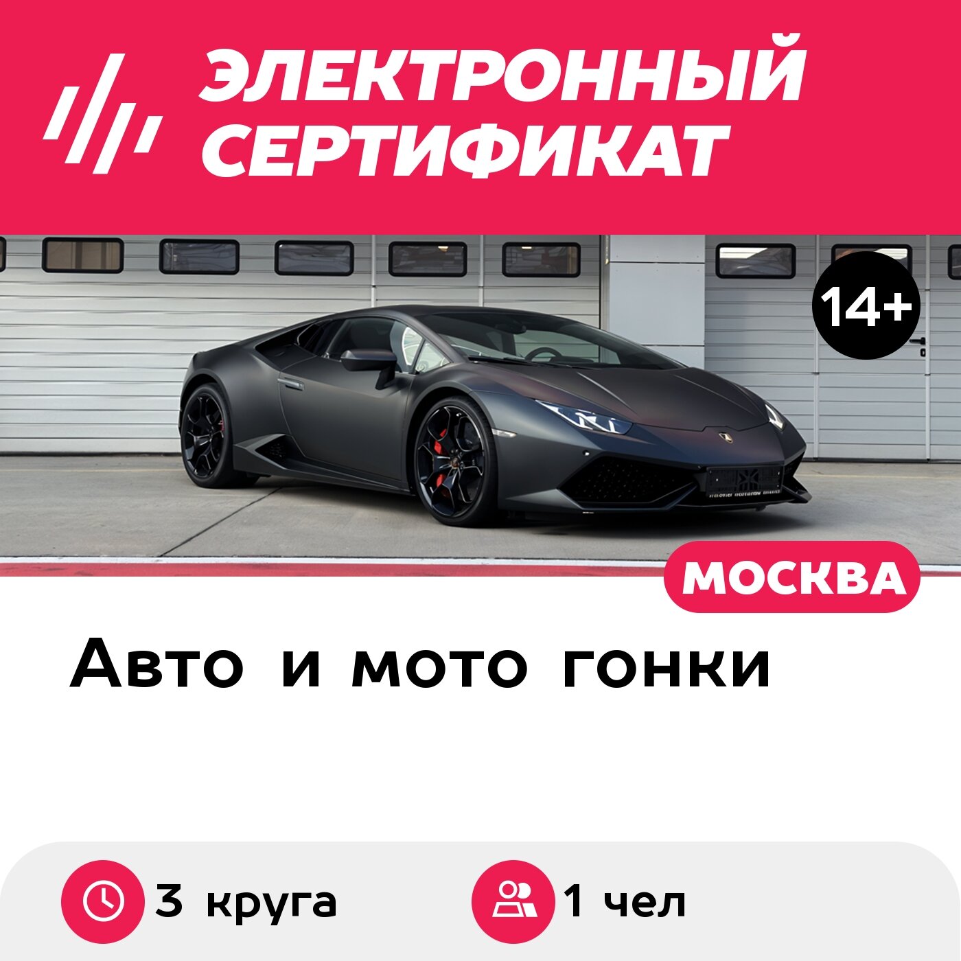 Подарочный сертификат Катание на Lamborghini Huracan в качестве пассажира, 1 чел. (3 круга)