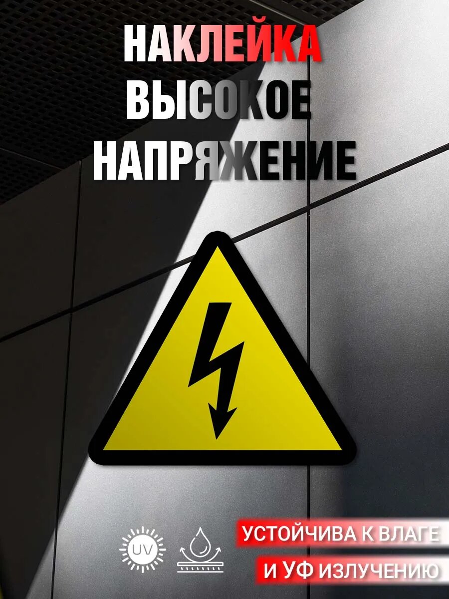 Наклейка информационная Под напряжением