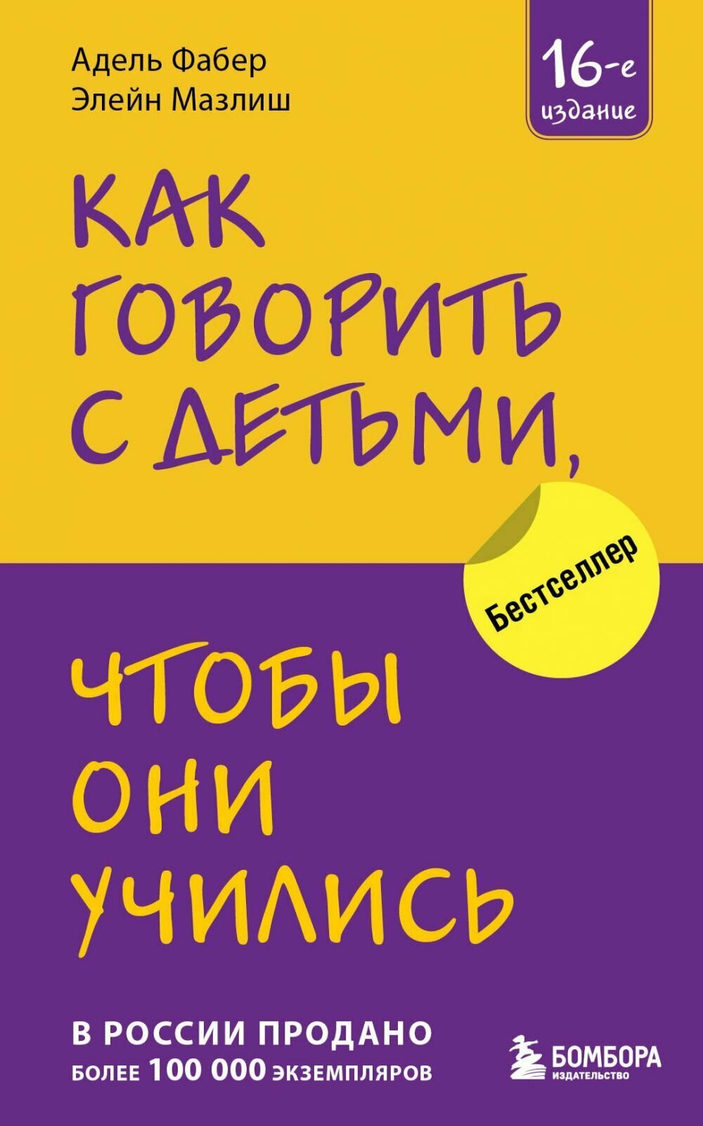 Книга Бомбора Как говорить с детьми, чтобы они учились, 16-е издание, Фабер А, Мазлиш Э, мягкая обложка, 2024