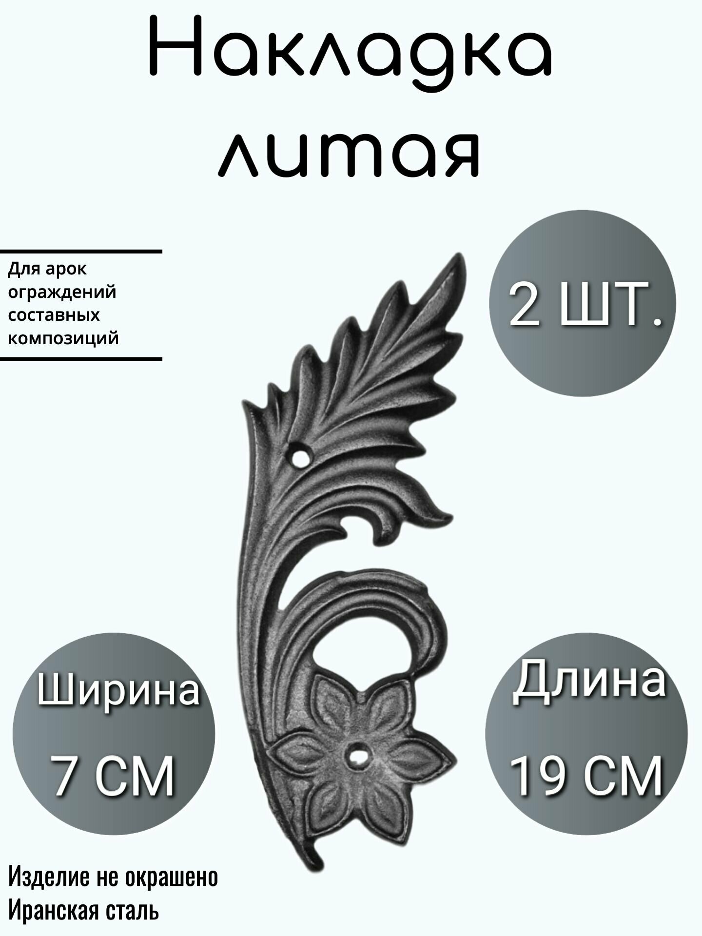 Литая накладка 3517 (в наборе 2 шт)