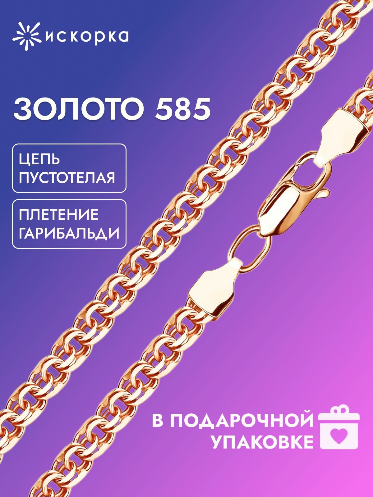 Цепь ИСКОРКА, красное золото, 585 проба, длина 55 см, средний вес 5.84 г, , красный