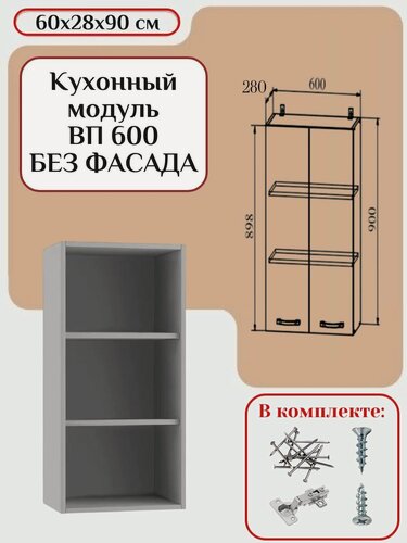 Изображение товара Кухонный модуль без фасада 60x28x90 см, каркас шкафа кухонного, навесной корпус шкафа ВП/ВПС 600/2