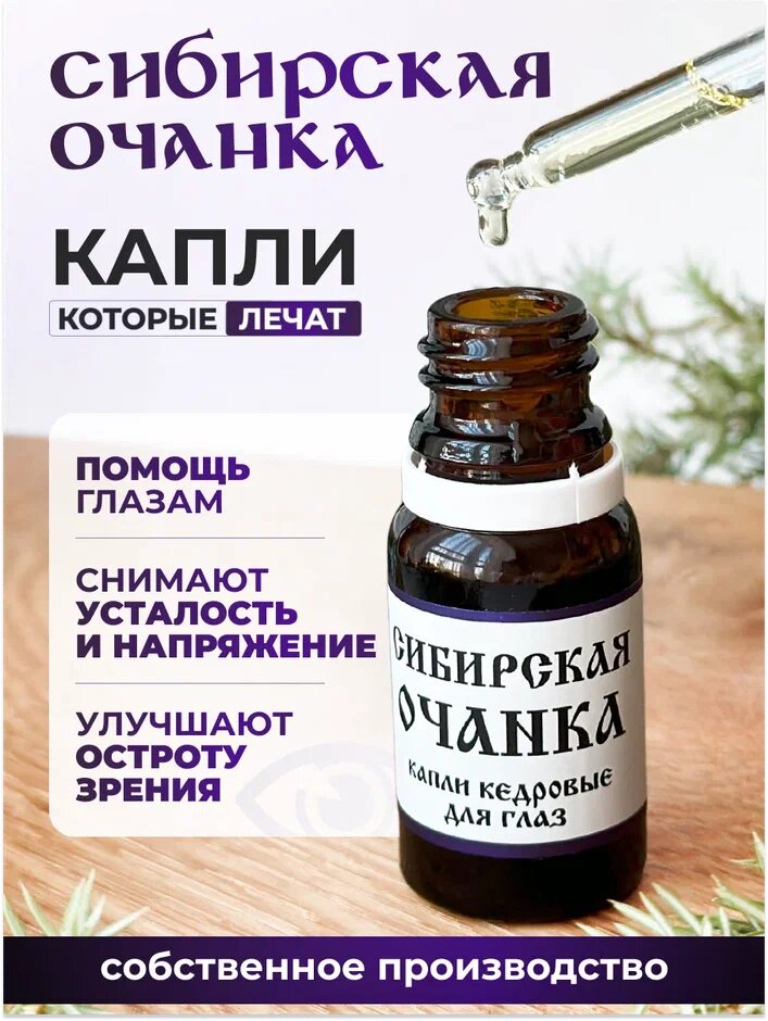 Капли для глаз увлажняющие Сибирская очанка при катаракте и глаукоме