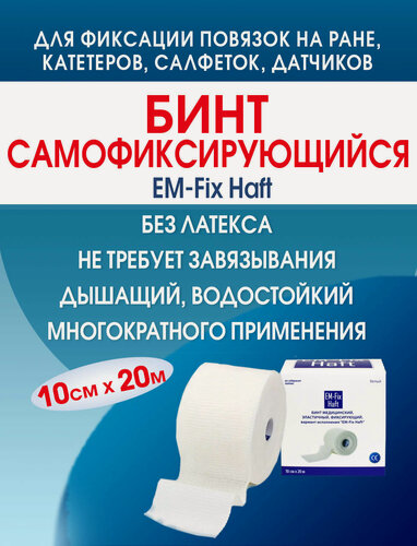 Изображение товара Бинт самофиксирующийся эластичный ЕМ-Фикс Хафт размер 10см х 20м