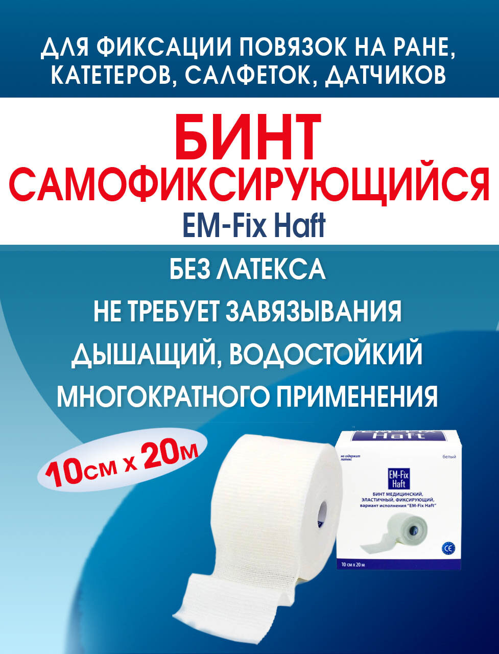 Бинт самофиксирующийся эластичный ЕМФикс Хафт размер 10см х 20м