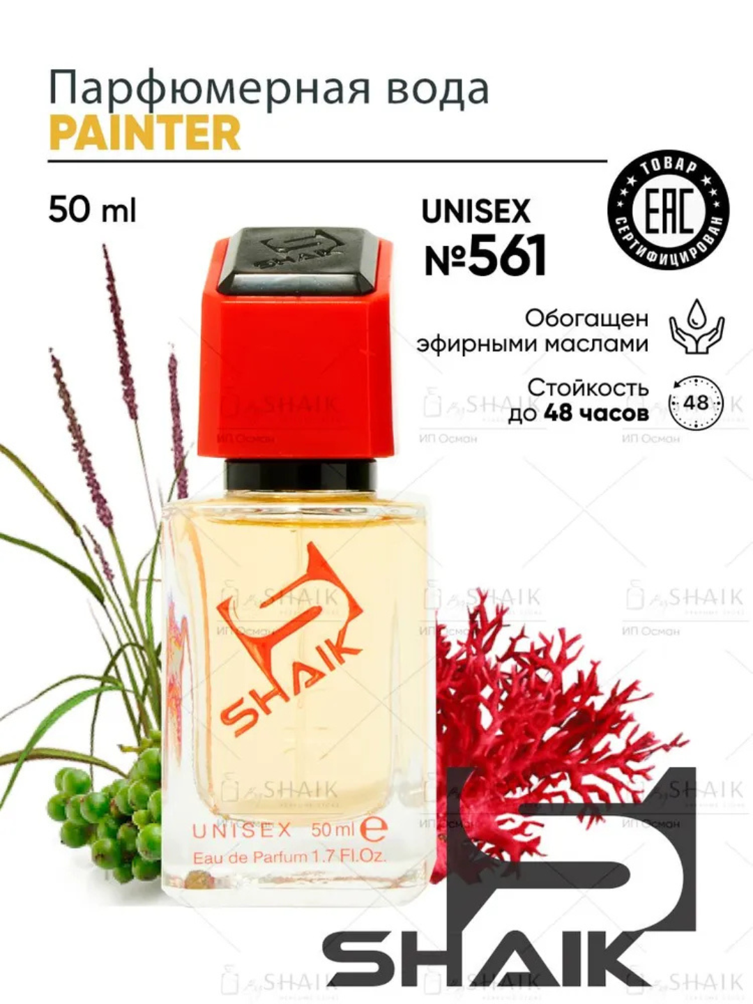 Парфюмерная вода Genyum Painter , Shaik, № 561, духи унисекс, 50 мл