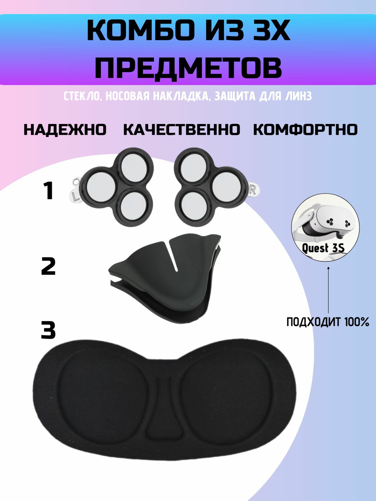 Набор защиты для Oculus Quest 3S/3 предмета, стекла для камер, носовая накладка, защита линз