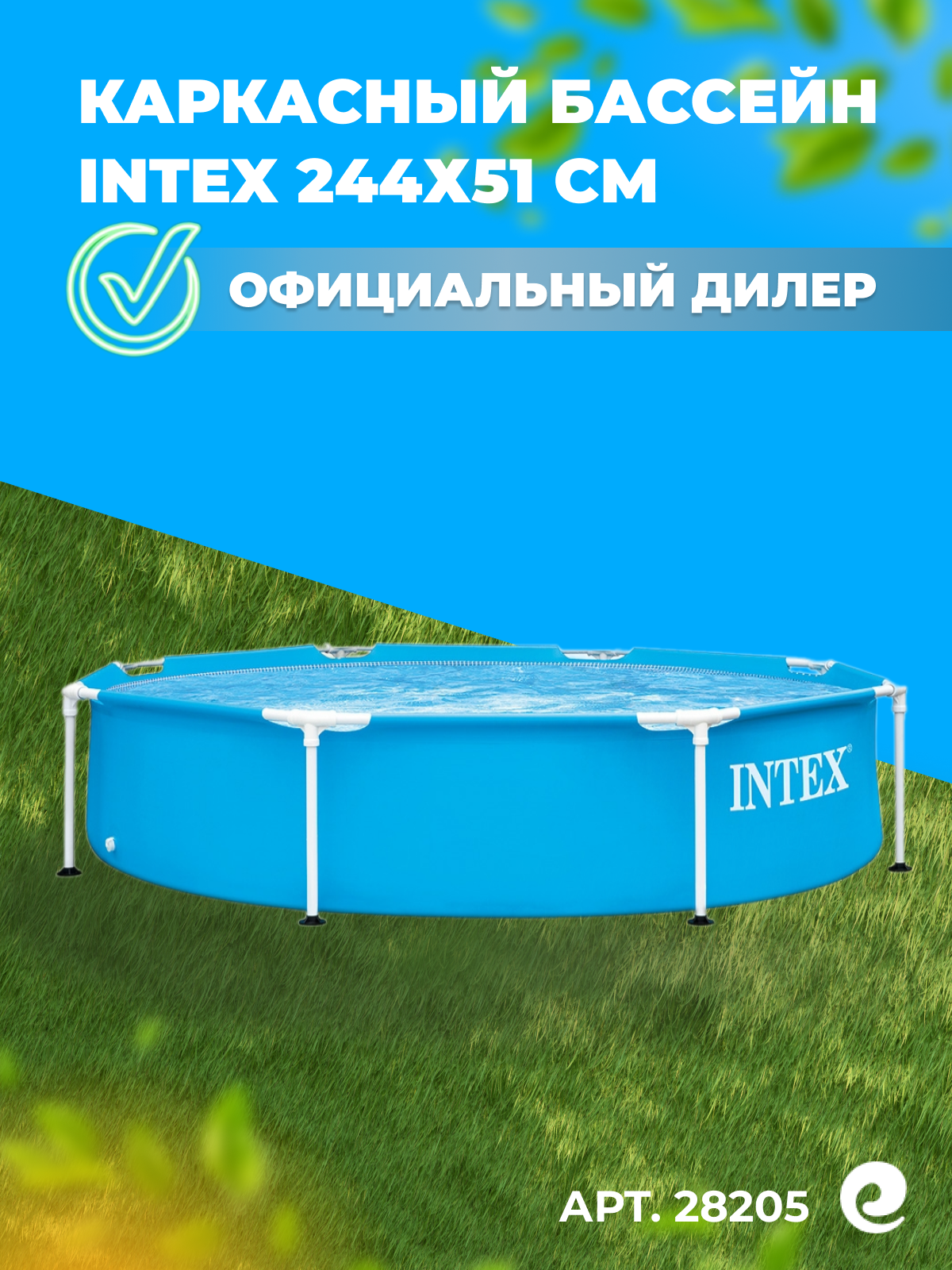 Бассейн каркасный INTEX Metal Frame 28205 круглый синий глубина 51см 1828м3