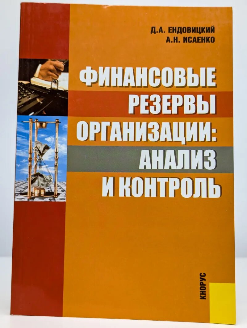 Финансовые резервы организации. Анализ и контроль