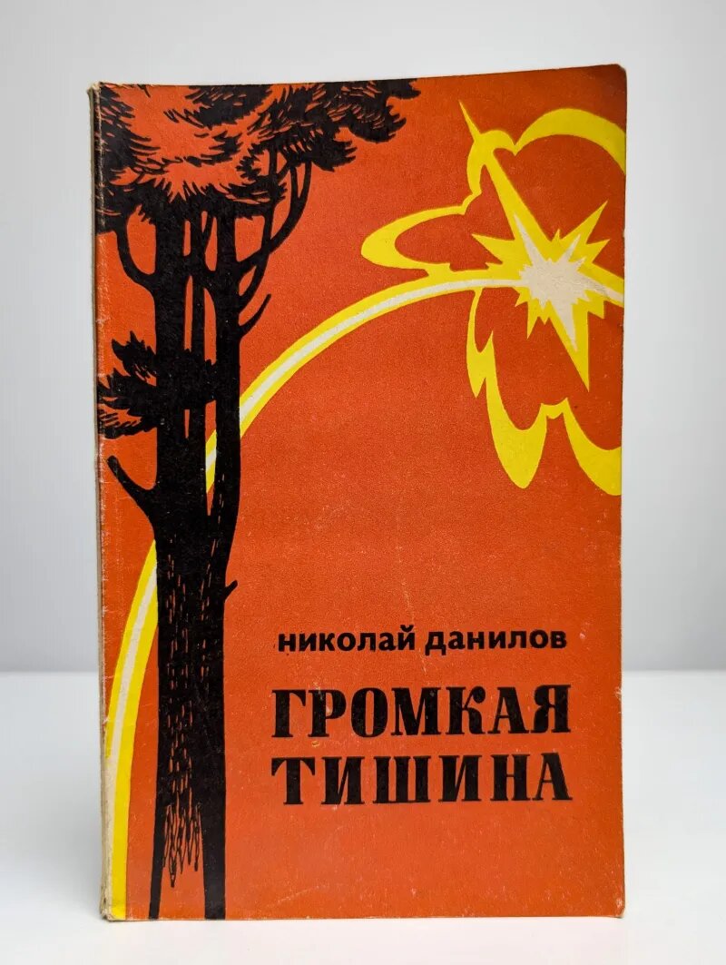 Громкая тишина