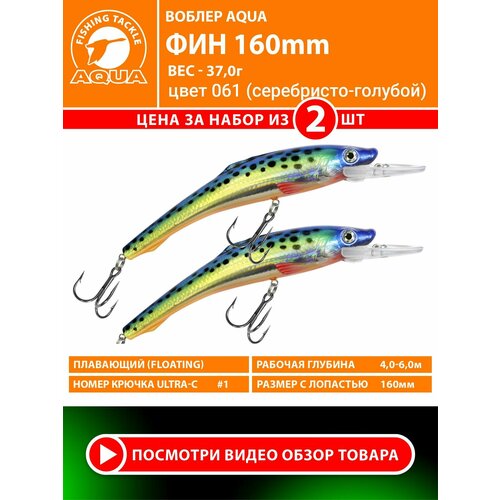 Воблер для рыбалки плавающий AQUA Фин 150mm 37g заглубление от 4 до 6m цвет 061 2шт