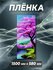 Пленка самоклеящаяся прозрачная