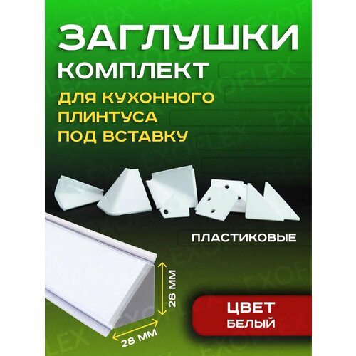 фото Комплект белых заглушек для плинтуса под вставку exoflex