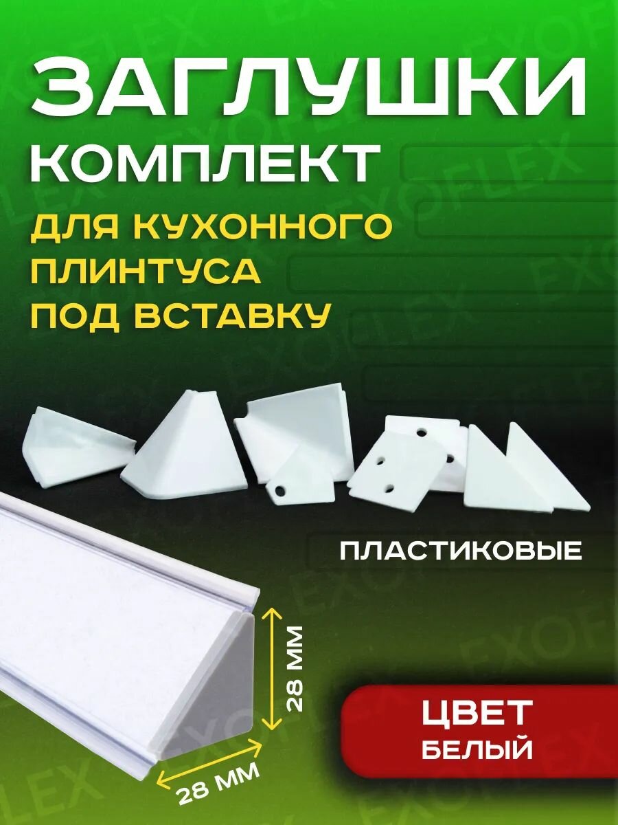 Комплект белых заглушек для плинтуса под вставку