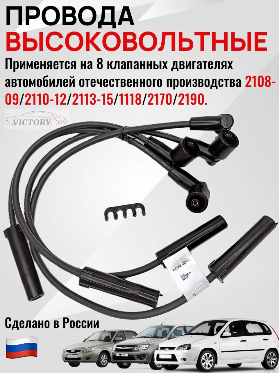 Провода высоковольтные 8кл. ВАЗ 2108-099, 2113-15, 2110-12, Калина, Приора, Гранта. — фото 1