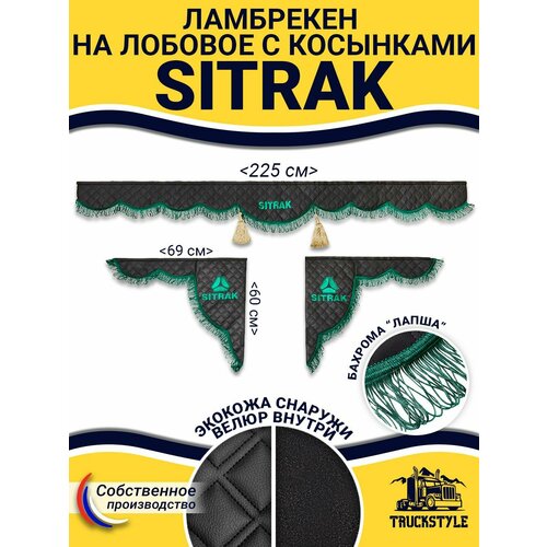 Шторка автомобильная SITRAK для грузовиков. Комплект ламбрекен с косынками. Шторки солнцезащитные на лобое и боковые двери. Черный цвет с коричневыми кистями Truck Style