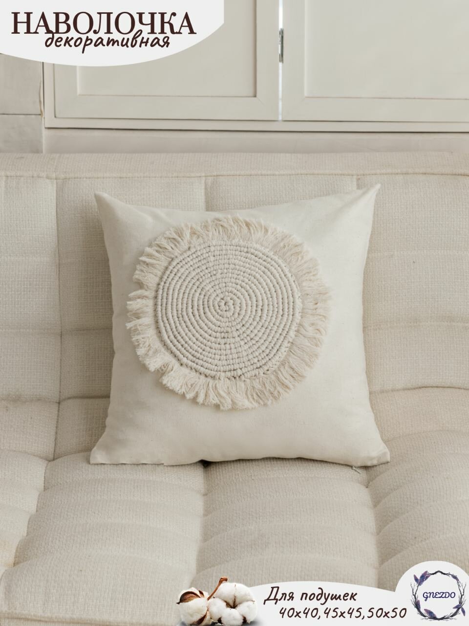 Наволочка декоративная бохо 45х45 GNEZDO