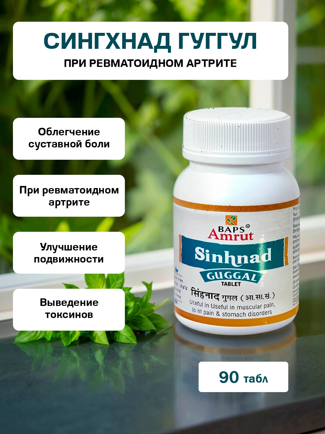 Сингхнад Гуггул Sinhnad Guggal Baps Amrut  при ревматоидном артрите 90 табл