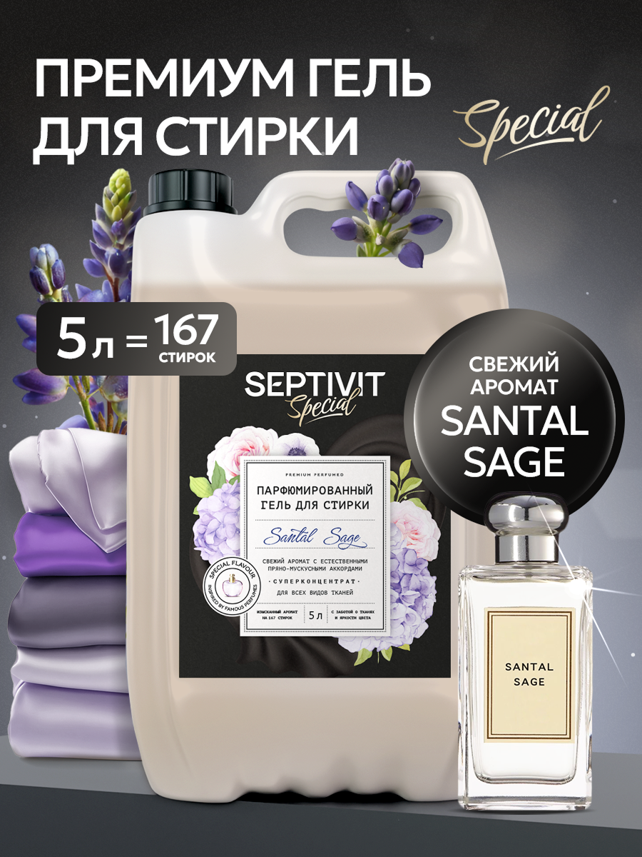 Гель для стирки Septivit Special Santal Sage, парфюмированный, канистра, 5 л