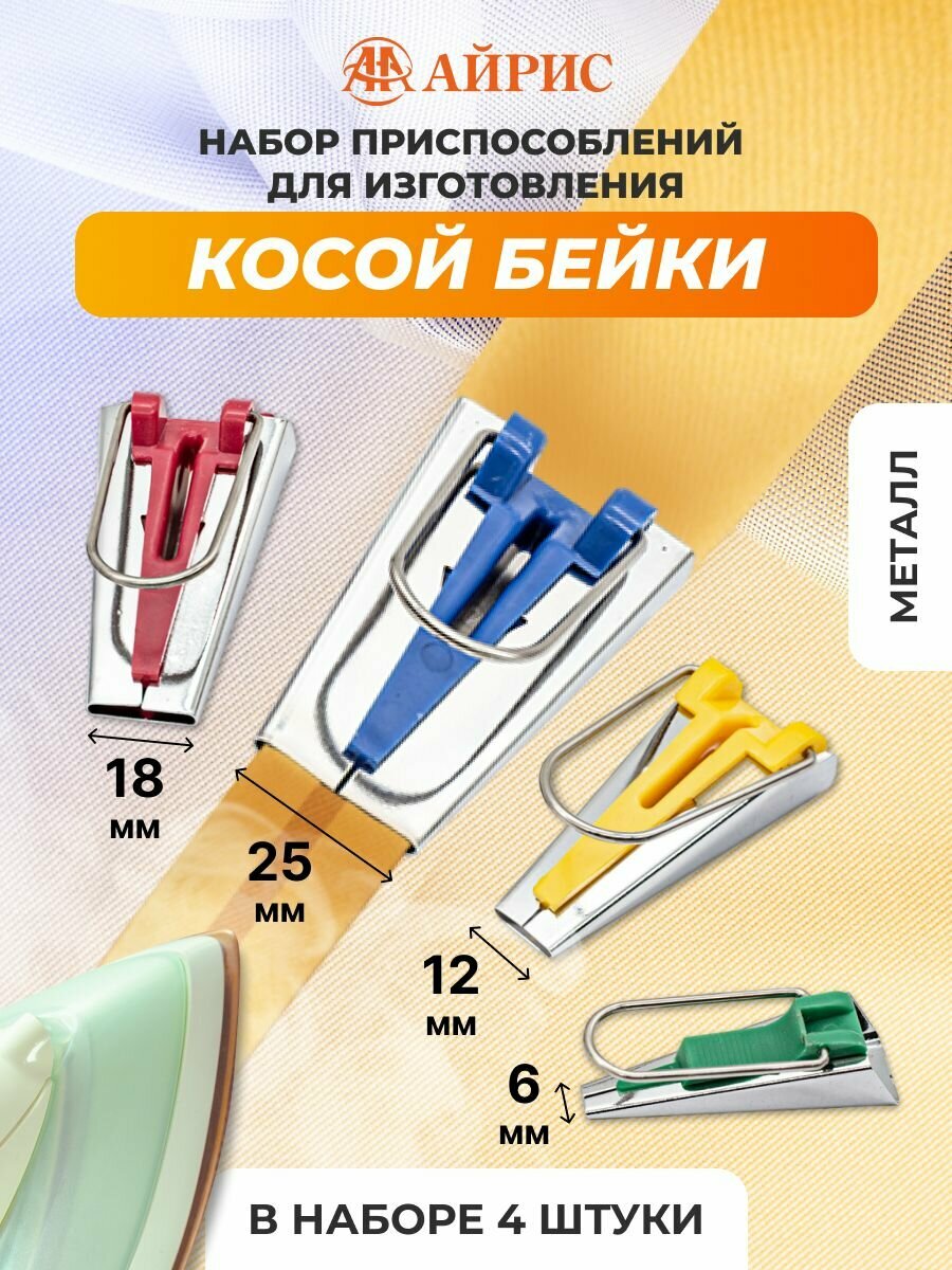 Набор приспособлений для изготовления косой бейки на 6 мм, 12 мм, 18 мм, 25 мм